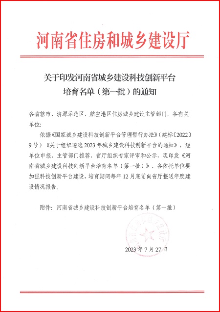 关于印发河南省城乡建设足球竞猜网-足球竞猜网（中国）
平台培育名单（第一批）的通知.jpg