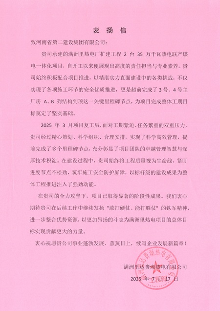附件1：满洲里达赉湖热电有限公司发来的表扬信.jpg